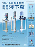 YU-1A系列耐腐耐磨液下泵(2015)